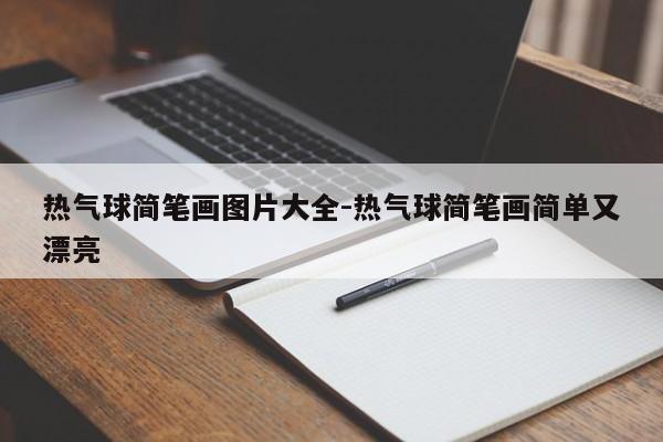 热气球简笔画图片大全-热气球简笔画简单又漂亮