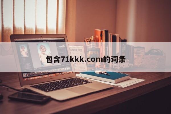 包含71kkk.com的词条